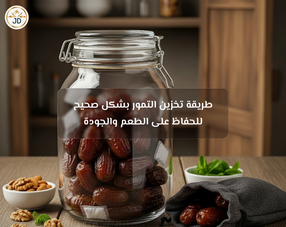 طريقة تخزين التمور بشكل صحيح للحفاظ على الطعم والجودة