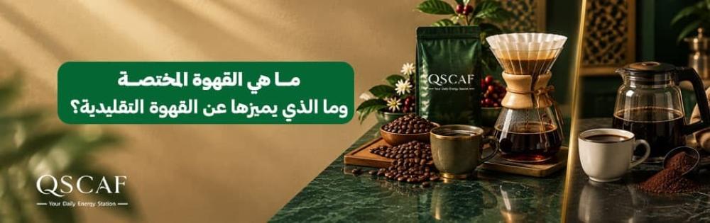 القهوة المختصة وما الذي يميزها
