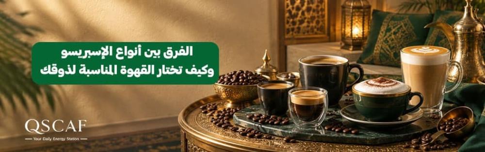 الفرق بين أنواع الإسبريسو