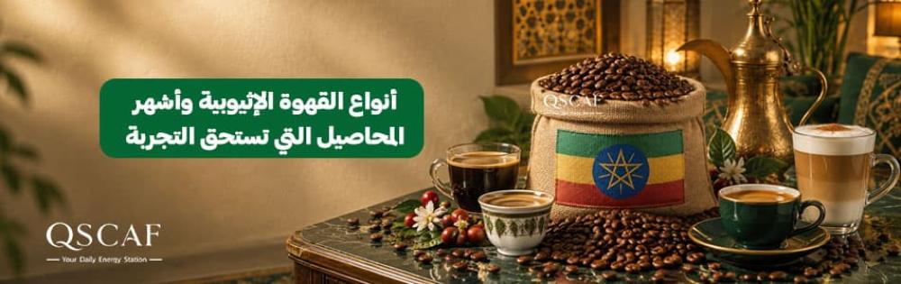أفضل أنواع القهوة الإثيوبية المختصة من محمصة القشعمي