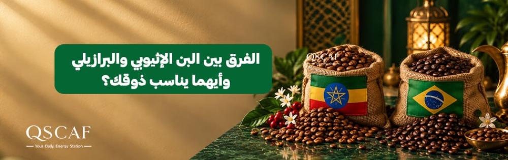 الفرق بين البن الإثيوبي والبرازيلي