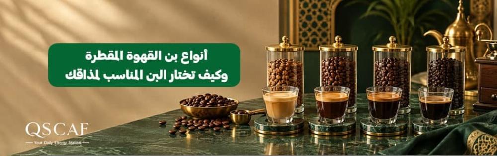 أنواع بن القهوة المقطرة