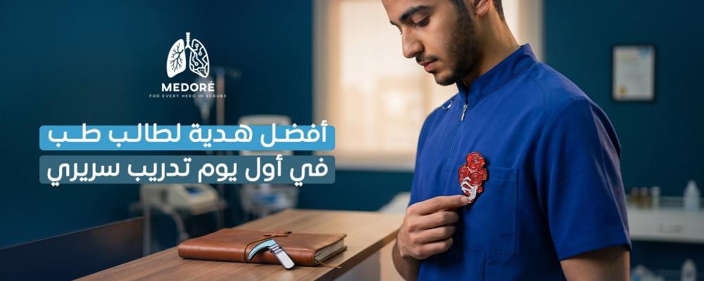 هدية لطالب طب