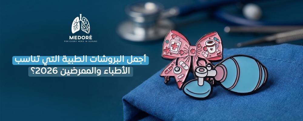 البروشات الطبية