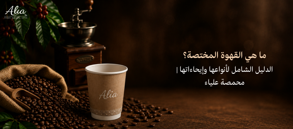 ما هي القهوة المختصة الدليل الشامل لأنواعها وإيحاءاتها | محمصة علياء