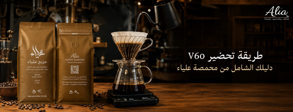 طريقة تحضير V60 - دليلك الشامل من محمصة علياء