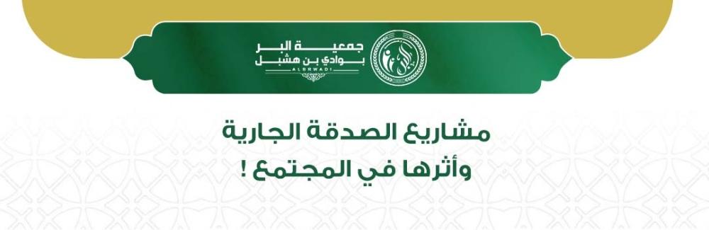 مشاريع الصدقة الجارية وأثرها في المجتمع