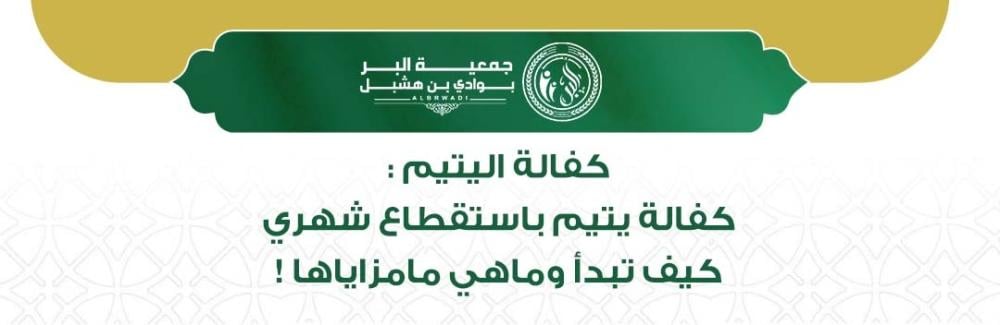 كفالة يتيم باستقطاع شهري
