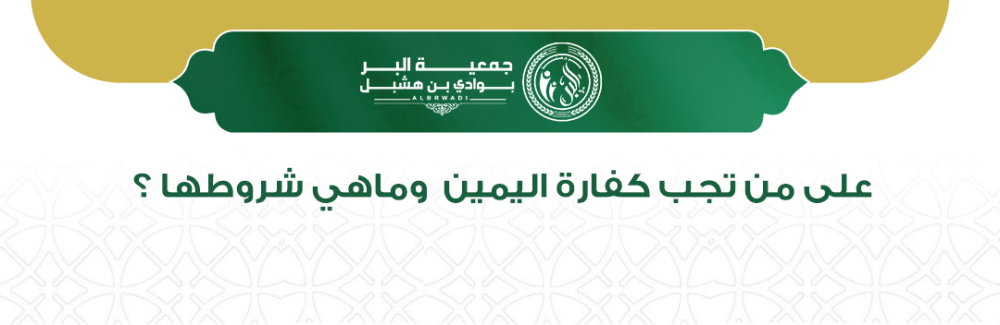 على من تجب كفارة اليمين وماهي شروطها؟
