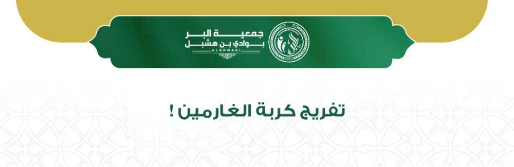 تفريج كربة الغارمين
