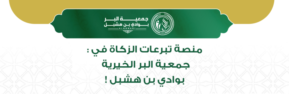 منصة تبرعات الزكاة في جمعية البر بوادي بن هشبل