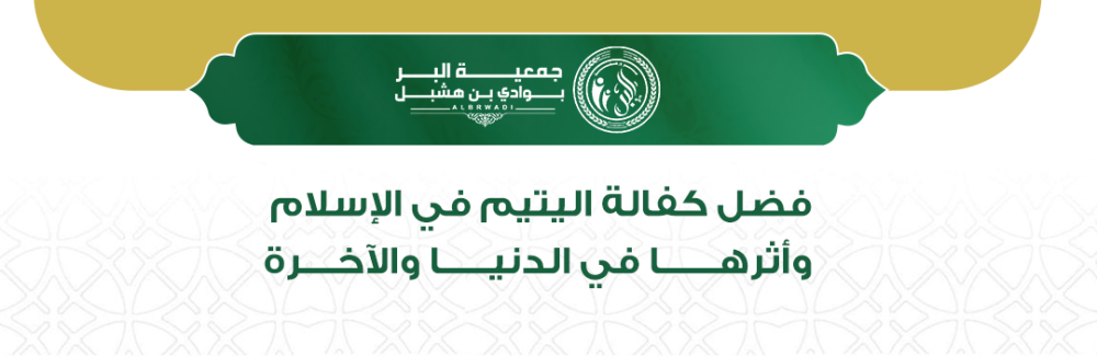 فضل كفالة اليتيم في الإسلام وأثرها في الدنيا والآخرة