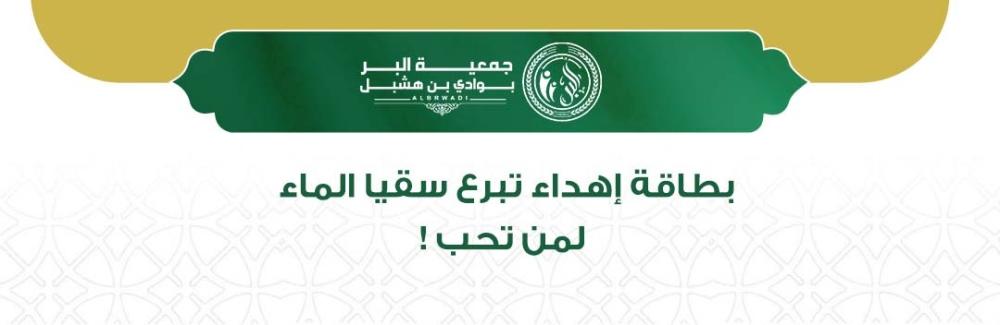 بطاقة اهداء تبرع سقيا الماء لمن تحب