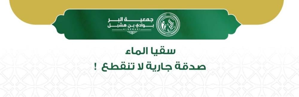 وقف سقيا الماء