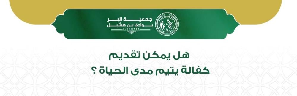 كفالة يتيم مدى الحياة