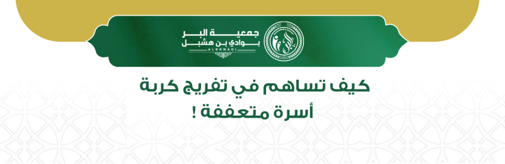 كيف تساهم في تفريج كربة أسرة متعففة؟
