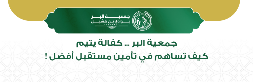 جمعية البر كفالة يتيم.. كيف تساهم في تأمين مستقبل أفضل؟