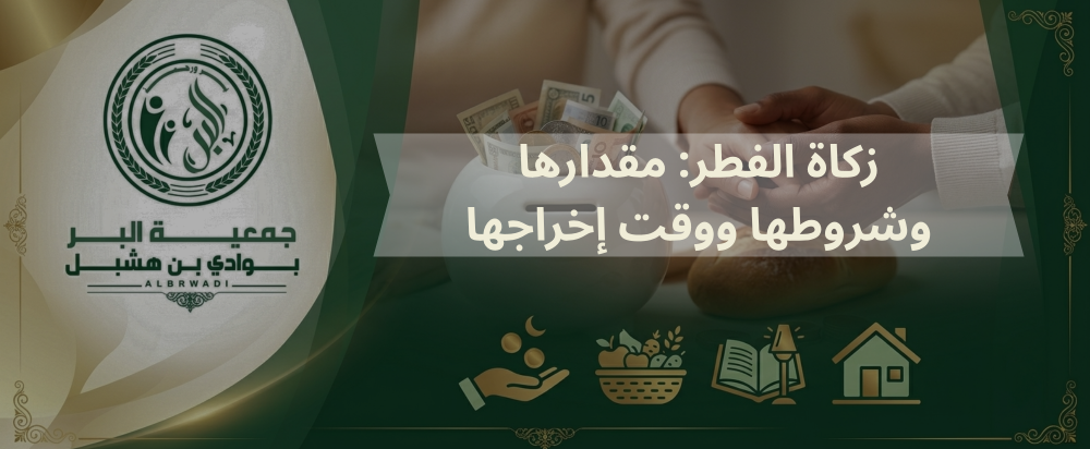 زكاة الفطر: مقدارها وشروطها ووقت إخراجها | دليل شامل لفهم الأحكام الشرعية بدقة ووضوح
