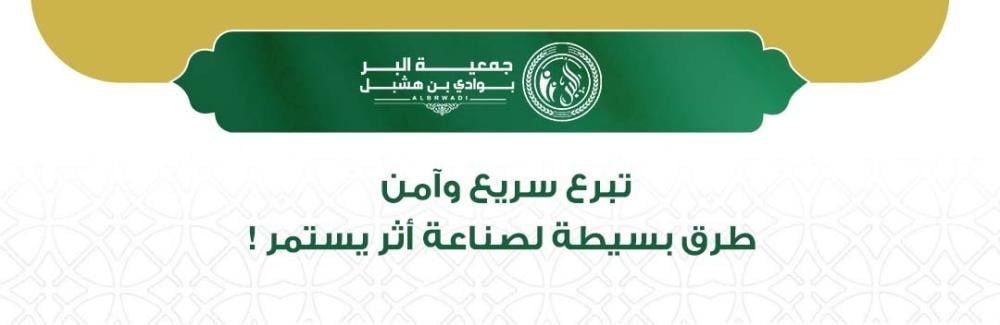 تبرع سريع وآمن للمحتاجين