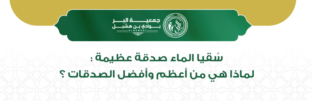 سقيا الماء صدقة عظيمة ، لماذا هي من أعظم وأفضل الصدقات ؟