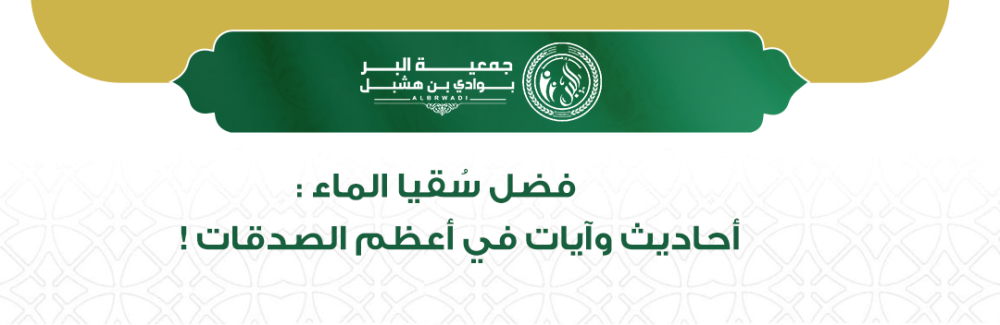فضل سقيا الماء: أحاديث وآيات في أعظم الصدقات !