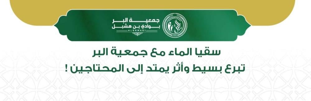 جمعية البر سقيا الماء