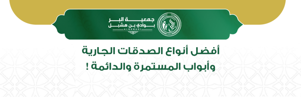 أفضل أنواع الصدقات الجارية وأبواب الخير المستمرة