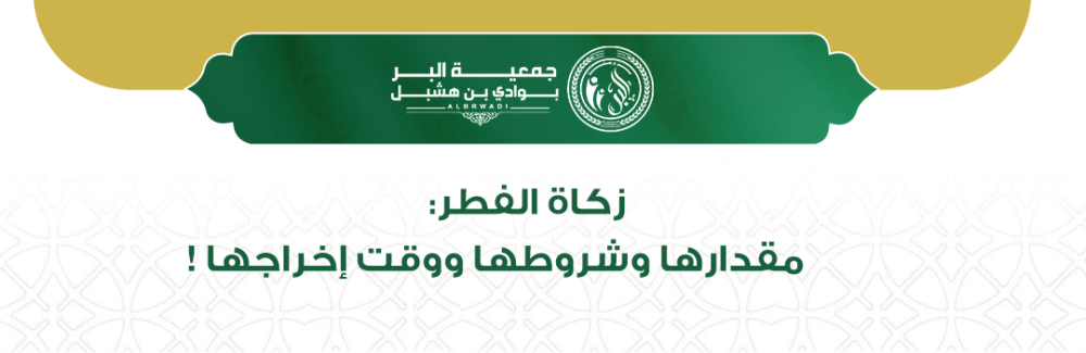 زكاة الفطر: مقدارها وشروطها ووقت إخراجها | دليل شامل لفهم الأحكام الشرعية بدقة ووضوح