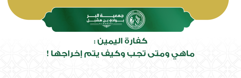 ما هي كفارة اليمين
