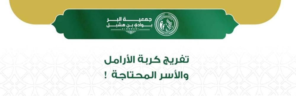 تفريج كربة الأرامل والأسر المحتاجة