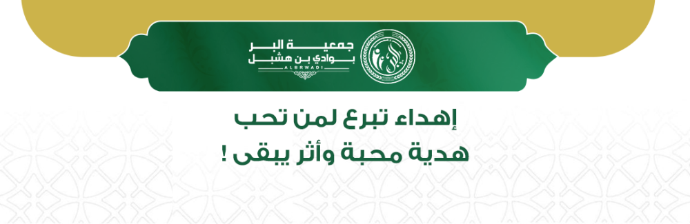 إهداء تبرعات لمن تحب.. هدية محبة وأثر يبقى