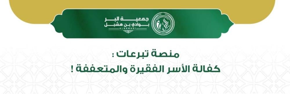 منصة تبرعات كفالة الأسر المتعففة
