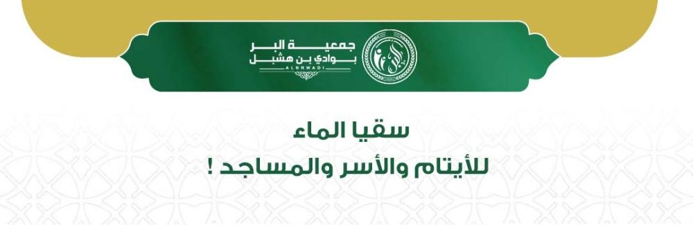 سقيا الماء للمساجد