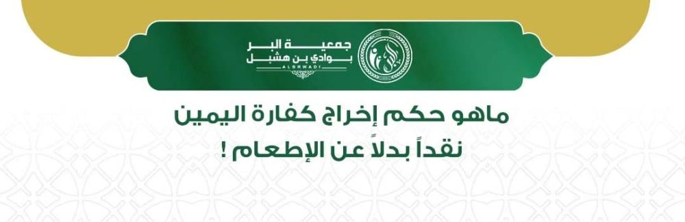 حكم إخراج كفارة اليمين نقدًا بدلًا من الطعام