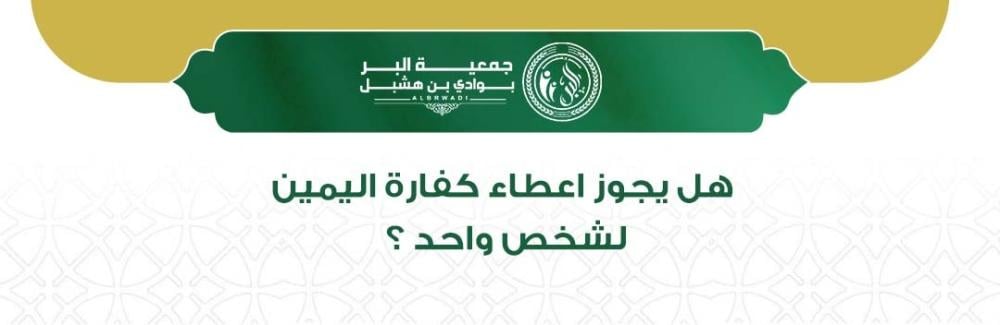 إعطاء كفارة اليمين لشخص واحد