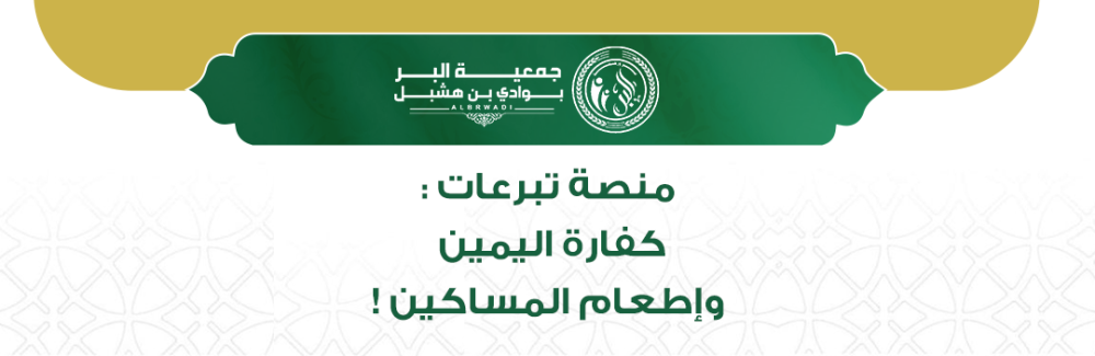 منصة تبرعات كفارة اليمين