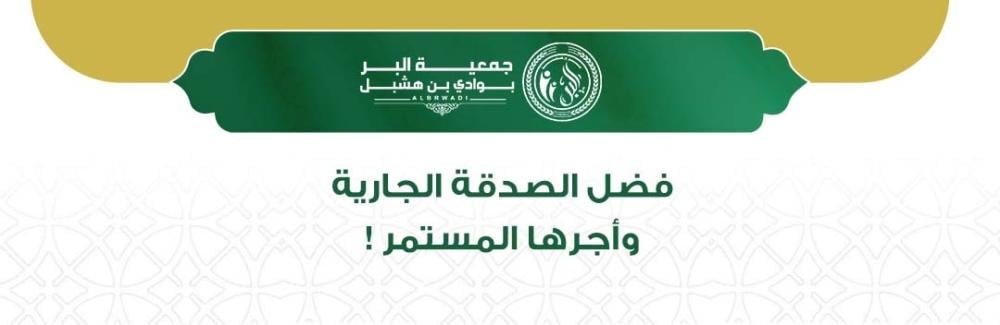 فضل الصدقة الجارية وأجرها المستمر