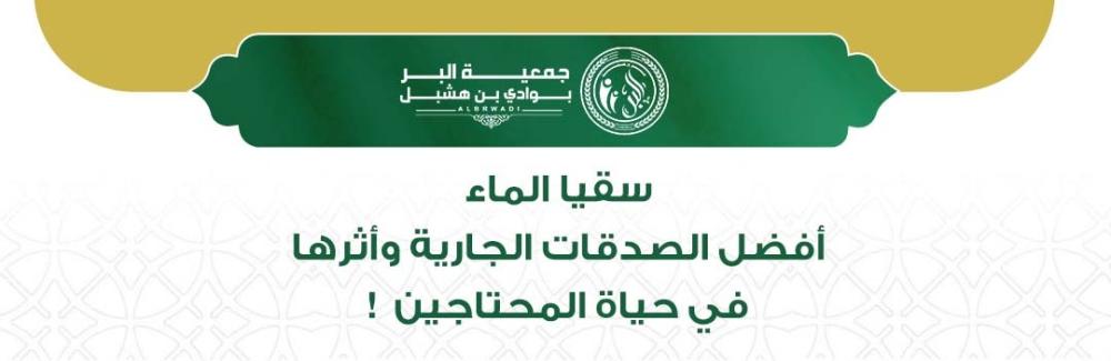 سقيا الماء.. أفضل الصدقات الجارية وأثرها في حياة المحتاجين