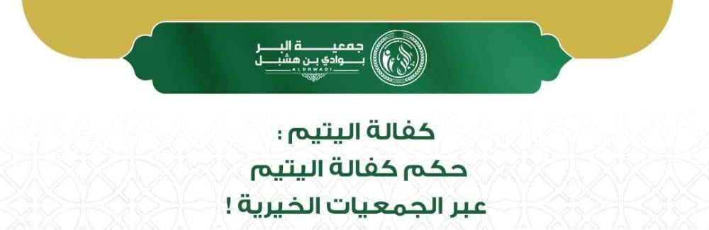 حكم كفالة اليتيم عبر الجمعيات الخيرية