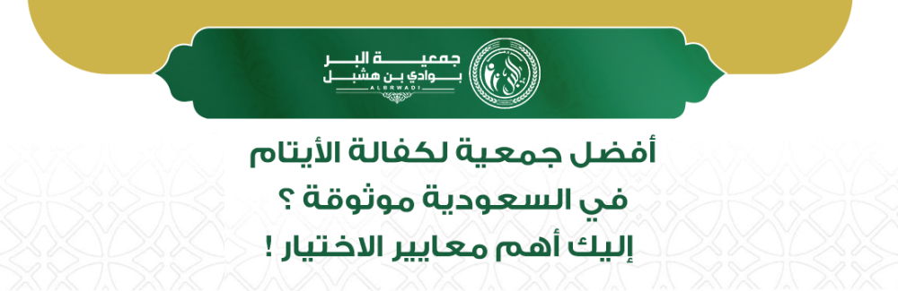 جمعية كفالة الأيتام