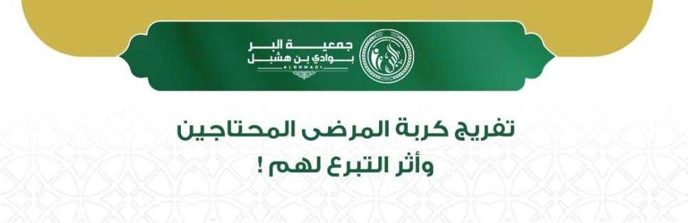 تفريج كربة المرضى المحتاجين وأثر التبرع في علاجهم