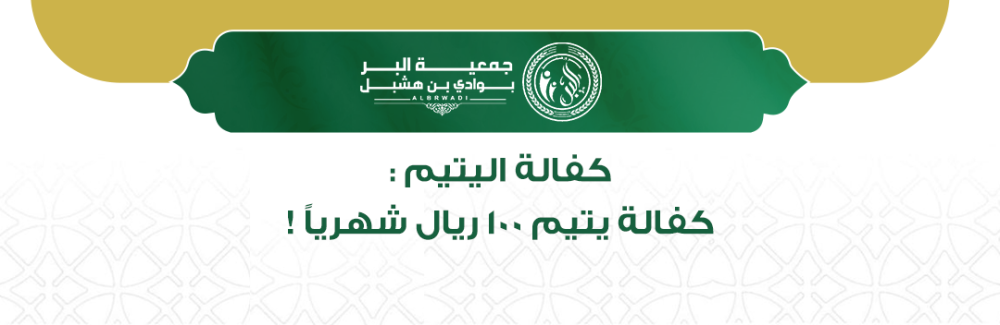 كفالة يتيم 100 ريال شهريًا