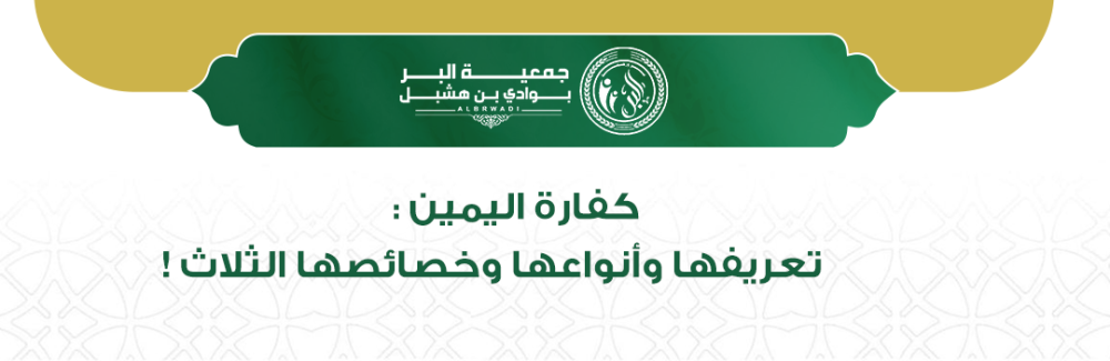 كفارة اليمين: تعريفها وأنواعها وخصالها الثلاث