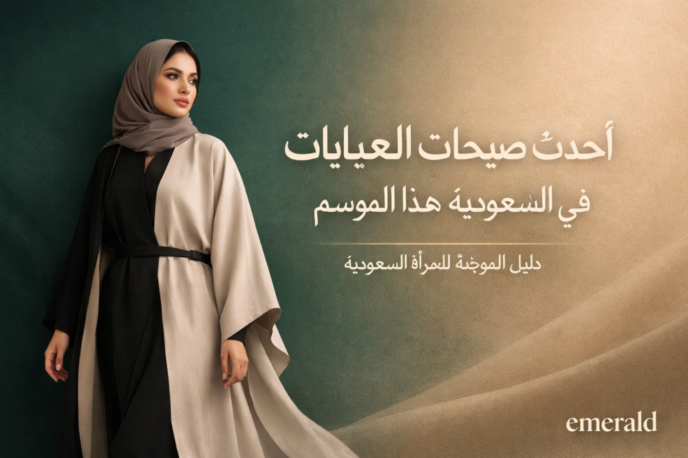 أحدث صيحات العبايات في السعودية هذا الموسم