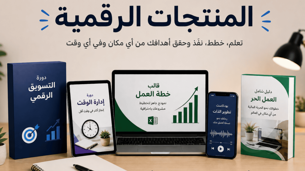 كيف تحقق أول مبيعات من منتج رقمي
