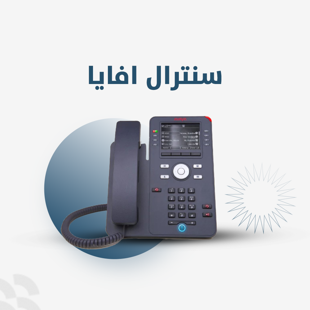 نظام سنترال أفايا