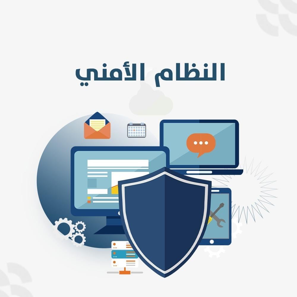 النظام الأمني