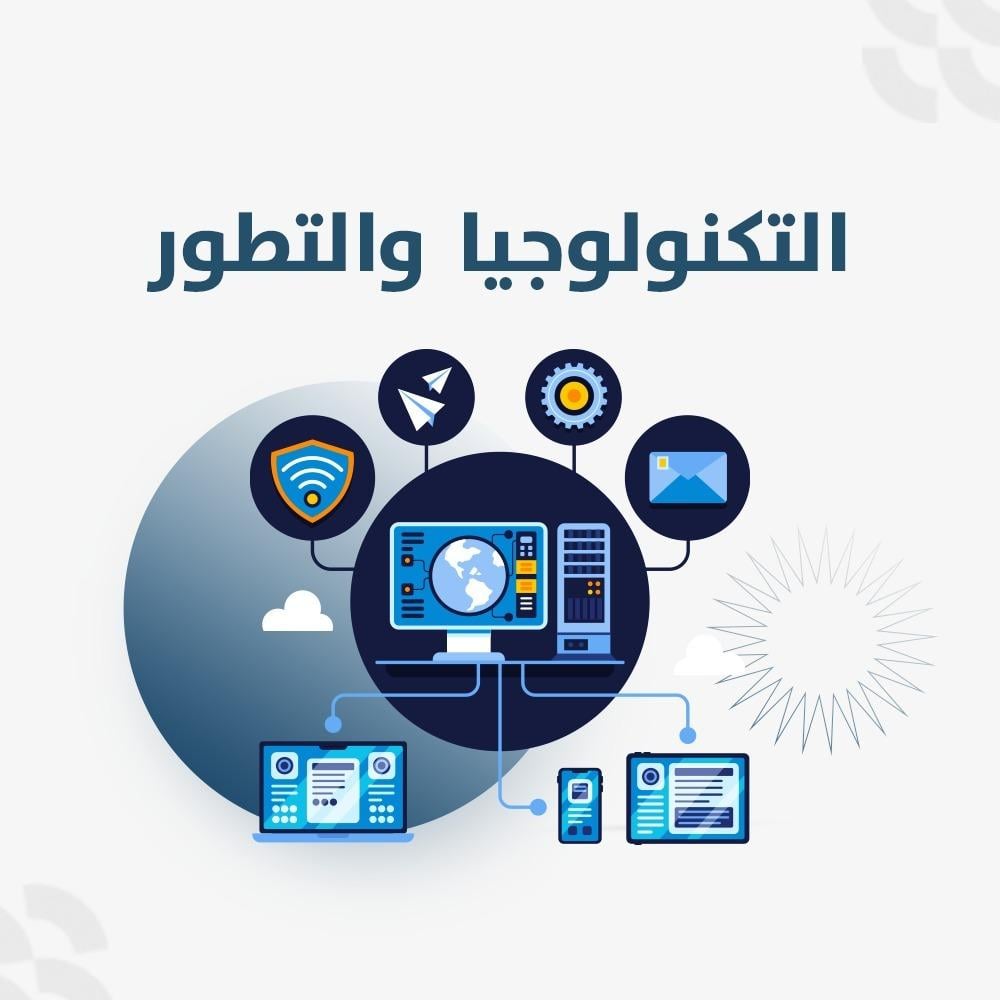 التكنولوجيا و التطور