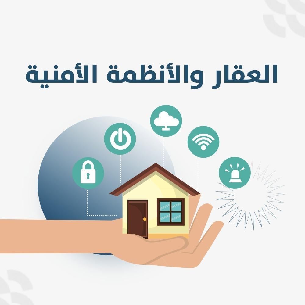 العقار والأنظمة الأمنية