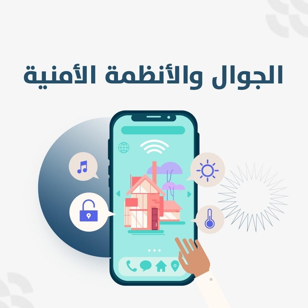 الجوال والأنظمة الأمنية